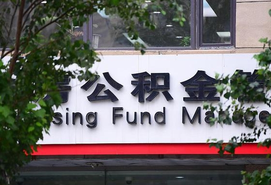 公积金好转移吗-当阳公积金代办平台