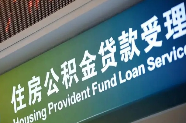 住房公积金增长幅度大吗_当阳公积金代办在职离职封存服务